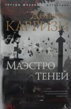 Маэстро теней. Цикл Маркус и Сандра. Кн.3 (мягк/обл.)