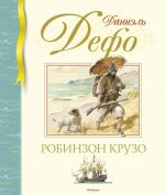 Робинзон Крузо