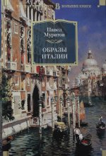 Образы Италии