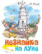 Незнайка на Луне (иллюстр. В. Челака)
