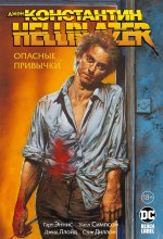 Джон Константин. Hellblazer. Опасные привычки