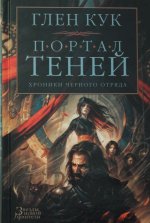 Хроники Черного Отряда. Портал Теней