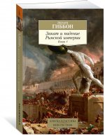 Закат и падение Римской империи. Книга 1