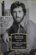 Прерванный полет. Стихи и проза
