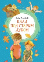 Клад под старым дубом