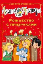 Агата Мистери. Рождество с призраками