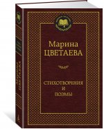 Стихотворения и поэмы