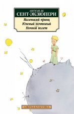 Маленький принц. Южный почтовый. Ночной полет