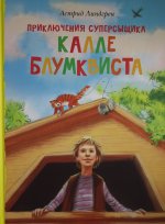 Приключения суперсыщика Калле Блумквиста
