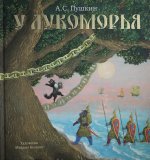 У Лукоморья