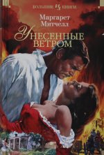 Унесенные ветром