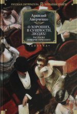 О хороших, в сущности, людях! Рассказы (юмористические)