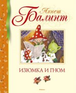 Изюмка и гном. Сказки