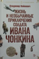 Жизнь и необычайные приключения солдата Ивана Чонкина