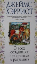 О всех созданиях - прекрасных и разумных