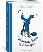 Приключения Эмиля из Лённеберги