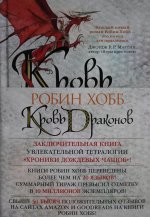 Хроники Дождевых чащоб. Книга 4. Кровь драконов