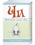 Милый дом Чи. Книга 5