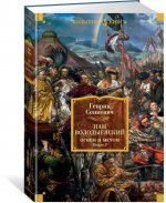 Огнем и мечом. Книга 3. Пан Володыёвский (иллюстр. В. Черны)