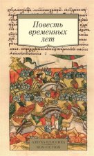 Повесть временных лет. Произведения древнерусской литературы в переводах Д.С. Лихачева