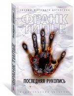 Последняя рукопись (мягк/обл.)