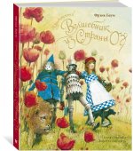 Удивительный волшебник из страны Оз (нов.оф.)