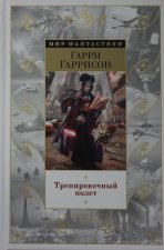 Тренировочный полет