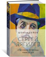 Сергей Дягилев. 