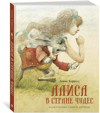 Алиса в Стране чудес (нов.оф.)