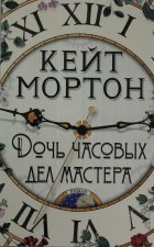 Дочь часовых дел мастера