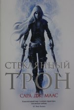 Стеклянный трон