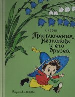 Приключения Незнайки и его друзей