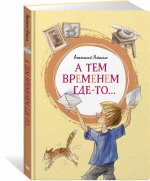А тем временем где-то...