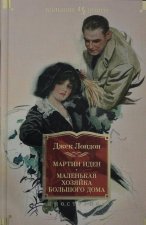 Мартин Иден. Маленькая хозяйка большого дома. Джон Ячменное зерно.