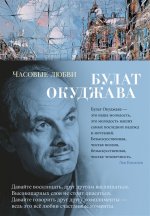 Часовые любви. Стихотворения
