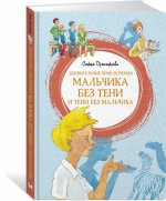 Удивительные приключения мальчика без тени и тени без мальчика