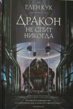 Дракон не спит никогда
