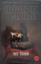 Лес теней