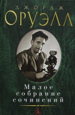 Малое собрание сочинений/Оруэлл Дж.