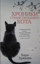 Хроники странствующего кота