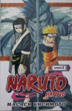 Naruto. Наруто. Книга 2. Мост героя