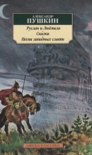 Руслан и Людмила. Сказки. Песни западных славян