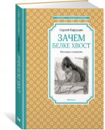 Зачем белке хвост.Рассказы и повесть