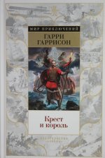 Крест и король
