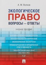 Экологическое право. Вопросы – ответы. Учебное пособие