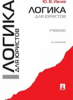 Логика для юристов. Учебние