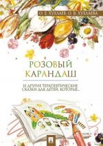 Розовый карандаш И другие терапевтические сказки для детей, которые...