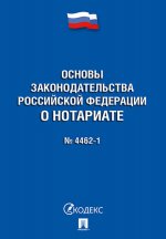 Основы законодательства РФ о нотариате № 4462-1-ФЗ
