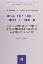 Международные преступления. Модель имплементации в российское уголовное законодательство