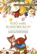 Что мне волноваться? Терапевтические сказки